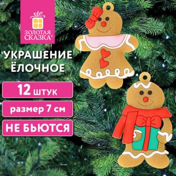 Украшение ёлочное "Пряничные человечки", 12 шт, 7 см, ЗОЛОТАЯ СКАЗКА, 592146 - Премиум Сервис
