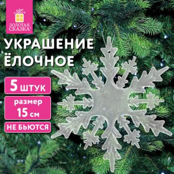 Украшение ёлочное "Снежинки акриловые" 5 шт, 15см, пакет с европодвесом, ЗОЛОТАЯ СКАЗКА, 592148 - Премиум Сервис