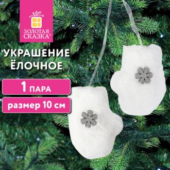 Украшение ёлочное "Варежки", 1 пара, 10 см, полиэстер, пакет с европодвесом, ЗОЛОТАЯ СКАЗКА, 592150 - Премиум Сервис