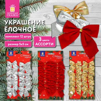 Украшение ёлочное "Бантики" КОМПЛЕКТ 12шт, 5x5см, европодвес, 3 цвета ассорти, ЗОЛОТАЯ СКАЗКА, 592153 - Премиум Сервис