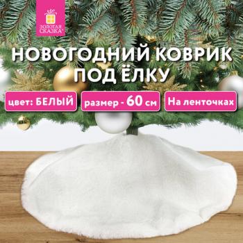 Новогодний коврик под елку, белый, 60 см, полиэстер, подвес, ЗОЛОТАЯ СКАЗКА, 592157 - Премиум Сервис