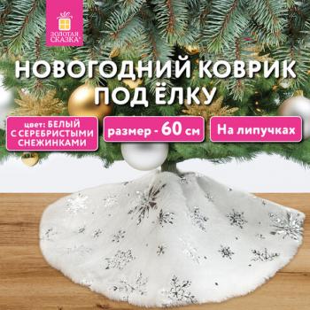 Новогодний коврик под елку белый c серебристыми снежинками, 60см, полиэстер, ЗОЛОТАЯ СКАЗКА, 592158 - Премиум Сервис