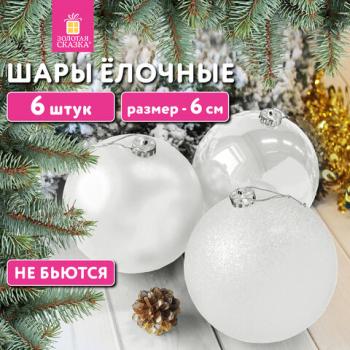 Шары ёлочные 6шт, 6см, "Trio", пластик, БЕЛЫЕ (глянец, матовый, глиттер), ЗОЛОТАЯ СКАЗКА, 592159 - Премиум Сервис
