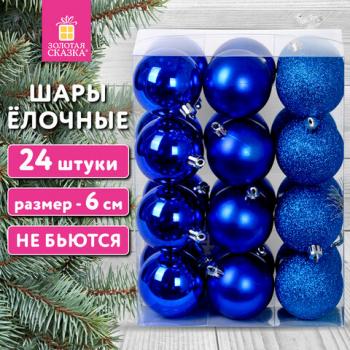Шары ёлочные 24шт, 6см, "Trio", пластик, СИНИЕ (глянец, матовый, глиттер), ЗОЛОТАЯ СКАЗКА, 592160 - Премиум Сервис