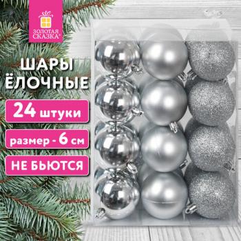 Шары ёлочные 24шт, 6см, "Trio", пластик, СЕРЕБРИСТЫЕ (глянец,матовый,глиттер), ЗОЛОТАЯ СКАЗКА, 592161 - Премиум Сервис