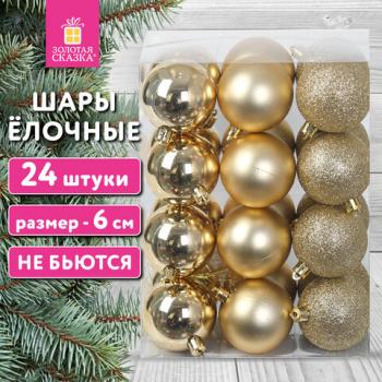 Шары ёлочные 24шт, 6см, "Trio", пластик, ЗОЛОТИСТЫЕ (глянец,матовый,глиттер), ЗОЛОТАЯ СКАЗКА, 592163 - Премиум Сервис