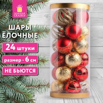 Шары ёлочные НАБОР 24шт, 6см "Red&Gold", пластик, красные/золото, туба, ЗОЛОТАЯ СКАЗКА, 592169 - Премиум Сервис