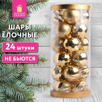 Шары ёлочные 24шт, 6см "Fine Gold", пластик, золотистые, туба, ЗОЛОТАЯ СКАЗКА, 592170 - Премиум Сервис