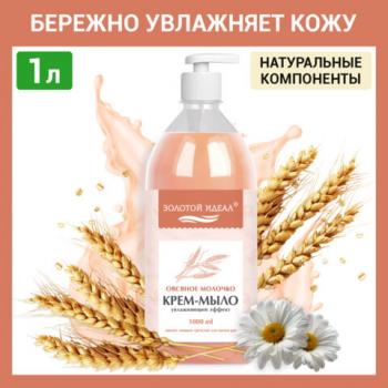 Мыло-крем жидкое 1л ЗОЛОТОЙ ИДЕАЛ "Овсяное молочко", дозатор, 609429 - Премиум Сервис