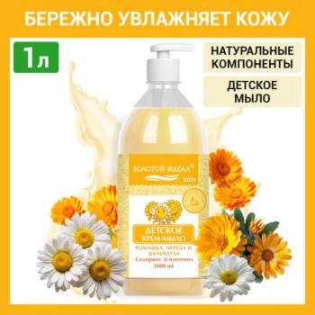 Мыло-крем жидкое гипоаллергенное 1л ЗОЛОТОЙ ИДЕАЛ KIDS "Ромашка, череда и календула", дозатор, 609430 - Премиум Сервис