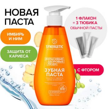 Зубная паста 240мл SYNERGETIC "Защита от кариеса", с экстрактом имбиря и нимом, дозатор, 201022 - Премиум Сервис