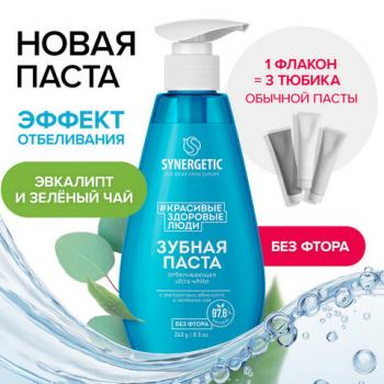 Зубная паста 240мл SYNERGETIC "Отбеливающая", с экстрактами эвкалипта и зеленого чая, дозатор, 201023 - Премиум Сервис