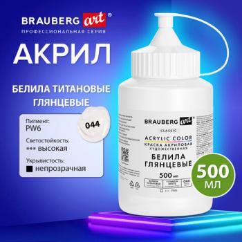 Краска акриловая художественная ГЛЯНЦЕВАЯ, 500 мл в банке, БЕЛИЛА титановые, BRAUBERG ART CLASSIC, 192539 - Премиум Сервис