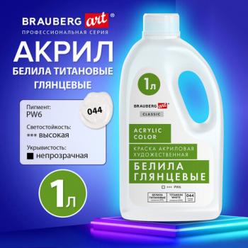 Краска акриловая художественная ГЛЯНЦЕВАЯ, 1000 мл бутыль, БЕЛИЛА титановые, BRAUBERG ART CLASSIC, 192541 - Премиум Сервис