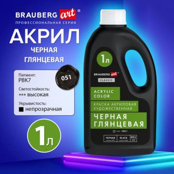 Краска акриловая художественная ГЛЯНЦЕВАЯ черная 1000мл бутыль, BRAUBERG ART CLASSIC, 192542 - Премиум Сервис