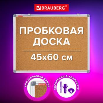 Доска пробковая для объявлений 45х60см, алюминиевая рамка, BRAUBERG Extra, 238307 - Премиум Сервис