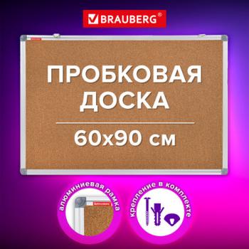 Доска пробковая для объявлений 60х90см, алюминиевая рамка, BRAUBERG Extra, 238308 - Премиум Сервис