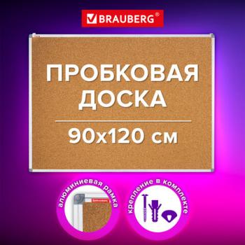 Доска пробковая для объявлений 90х120см, алюминиевая рамка, BRAUBERG Extra, 238309 - Премиум Сервис