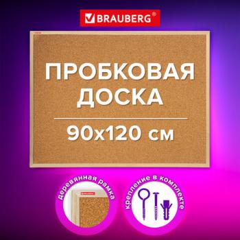 Доска пробковая для объявлений 90х120см, деревянная рамка, BRAUBERG Wood, 238312 - Премиум Сервис