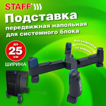 Подставка передвижная универсальная раздвижная до 25 см (для системного блока и т.д), STAFF, 513811 - Премиум Сервис