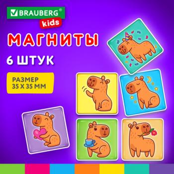 Магниты квадратные стеклянные 35 мм, НАБОР 6 шт., Капибара, BRAUBERG KIDS, блистер, 272513 - Премиум Сервис