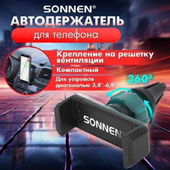 Держатель для телефона в авто на решетку вентиляции SONNEN, зажим до 85 мм, вращение 360°, 354922 - Премиум Сервис