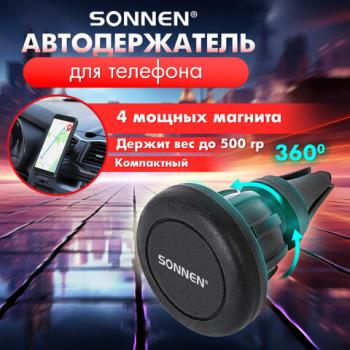 Держатель для телефона магнитный в авто на решетку вентиляции SONNEN, вращение 360гр, 354923 - Премиум Сервис