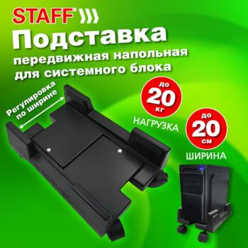 Подставка передвижная напольная для системного блока, раздвижная ширина до 26 см, STAFF, 513810 - Премиум Сервис