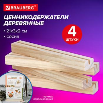 Ценникодержатель деревянный (ценники, реклама, фото) 21х3х2 см, КОМПЛЕКТ 4 шт., BRAUBERG, 291315 - Премиум Сервис