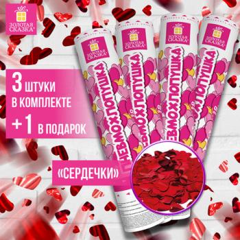 Хлопушка пневматическая 30см "Сердечки", 3+1шт В ПОДАРОК, фольга цвет красный, ЗОЛОТАЯ СКАЗКА, 592082 - Премиум Сервис