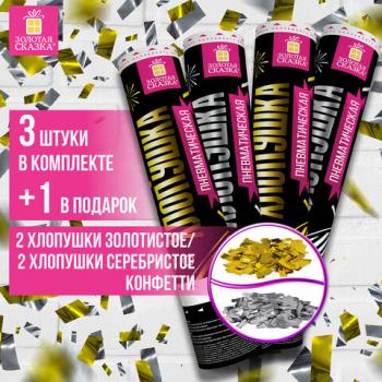 Хлопушка пневматическая 30см "Прямоугольники" НАБОР3+1шт В ПОДАРОК фольга золото/серебро ЗОЛОТАЯ СКАЗКА, 592085 - Премиум Сервис