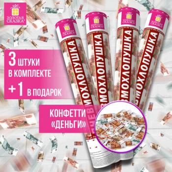 Хлопушка пневматическая 40 см "Рубли" 3+1шт В ПОДАРОК, бумажный наполнитель "купюры", ЗОЛОТАЯ СКАЗКА, 592086 - Премиум Сервис