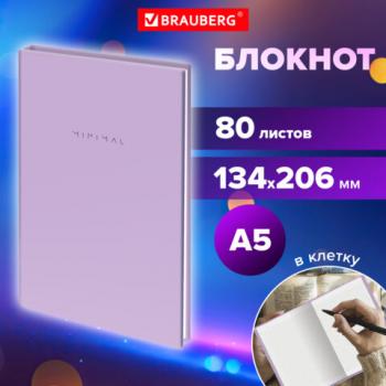 Блокнот А5 134х206мм, 80л, твёрдый, клетка, BRAUBERG Minimal сиреневый, 116440 - Премиум Сервис