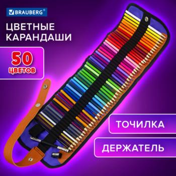 Карандаши цветные супермягкие яркие классические в пенале-скрутке BRAUBERG MAX 50 цветов + держатель и точилка, натуральное дерево, 182007 - Премиум Сервис