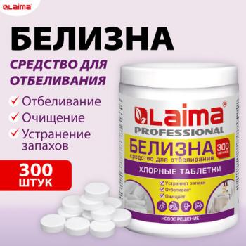 БЕЛИЗНА в хлорных таблетках для отбеливания дезинфекции и уборки 300 шт, 1 кг, банка, LAIMA, 609420 - Премиум Сервис