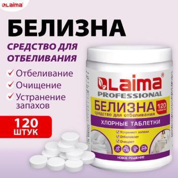 БЕЛИЗНА в хлорных таблетках для отбеливания дезинфекции и уборки 120 шт, 0,4кг, банка, LAIMA, 609421 - Премиум Сервис