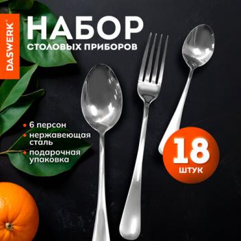 Набор столовых приборов STANDARD 18 шт, 6 персон, серебристый, нержавеющая сталь DASWERK, 609074 - Премиум Сервис