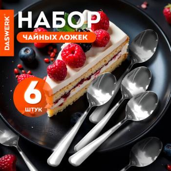 Ложки чайные 12см STANDARD КОМПЛЕКТ 6 шт полированная нержавеющая сталь серебристые DASWERK, 609075 - Премиум Сервис