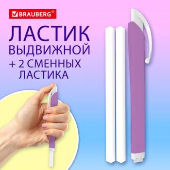 Ластик выдвижной + 2 сменных ластика BRAUBERG TRIOS, 120х6,9х7,8 мм, лавандовый корпус, 272691 - Премиум Сервис