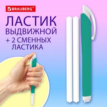Ластик выдвижной + 2 сменных ластика BRAUBERG TRIOS, 120х6,9х7,8 мм, бирюзовый корпус, 272693 - Премиум Сервис