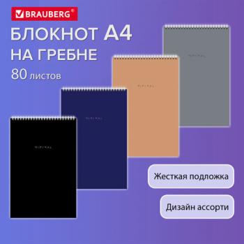 Блокнот БОЛЬШОЙ ФОРМАТ А4, 198х297 мм, 80 л., гребень, подложка, клетка, BRAUBERG "Minimal Classic", 116424 - Премиум Сервис