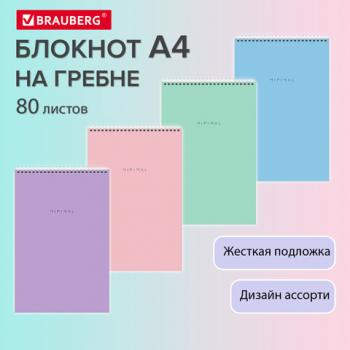 Блокнот БОЛЬШОЙ ФОРМАТ А4, 200х290 мм, 80 л., гребень, подложка, клетка, BRAUBERG "Minimal Pastel", 116425 - Премиум Сервис