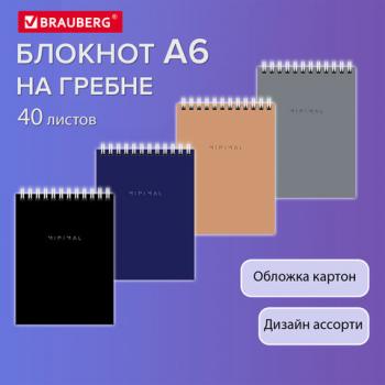 Блокнот МАЛЫЙ ФОРМАТ А6 108х145мм, 40л, гребень, картон, клетка, BRAUBERG Minimal Classiс, 116428 - Премиум Сервис