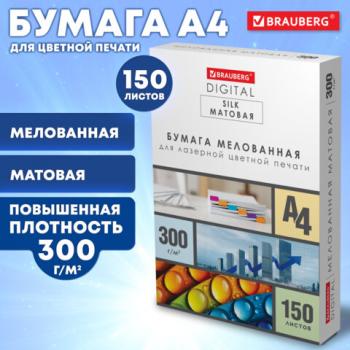 Бумага BRAUBERG DIGITAL SILK мелованная матовая А4, 250г/м, 150л, д/полноцв. лазер. печати,116564 - Премиум Сервис
