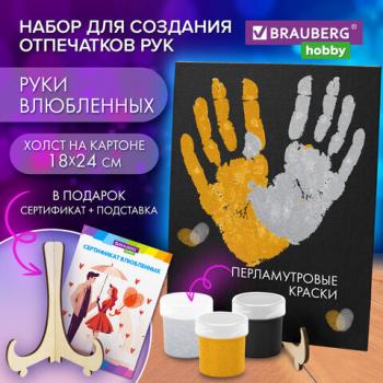 Набор отпечатки рук: холст 18х24см, перламутр 3 цвета, кисть+сертификат и подставка В ПОДАРОК! BRAUBERG HOBBY,192528 - Премиум Сервис