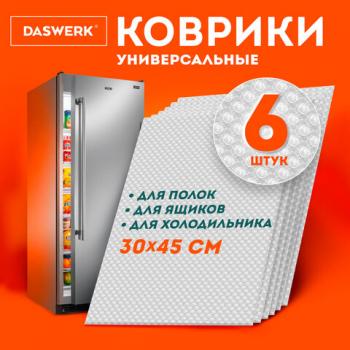 Коврики универсальные 6шт 30х45см для холодильника, полок, сервировки, прозрачный, DASWERK, 609604 - Премиум Сервис