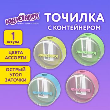 Точилка с контейнером ЮНЛАНДИЯ "ШАРИК ПАСТЕЛЬ", пастельные цвета ассорти, 272509 - Премиум Сервис