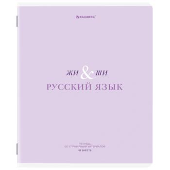Тетрадь предметная CREATIVE 48 л., обложка картон, РУССКИЙ ЯЗЫК, линия, подсказ, BRAUBERG, 405118 - Премиум Сервис