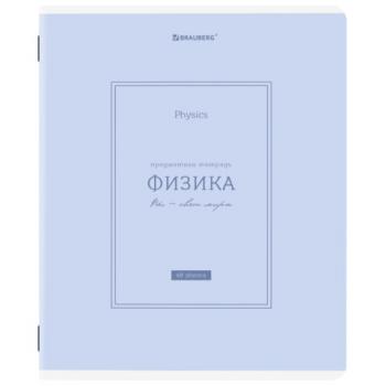 Тетрадь предметная CLASSIC 48 л., рельефный картон, матовая ламинация, ФИЗИКА, клетка, подсказ, BRAUBERG, 405145 - Премиум Сервис