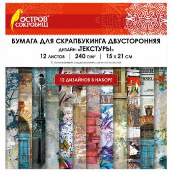 Бумага для скрапбукинга 15х21 см "Текстуры", двусторонняя,12 листов, 240 г/м2, ОСТРОВ СОКРОВИЩ, 665443 - Премиум Сервис